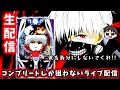 【e東京喰種】この時間からはやっぱり喰種なのよパチンコライブ配信!!