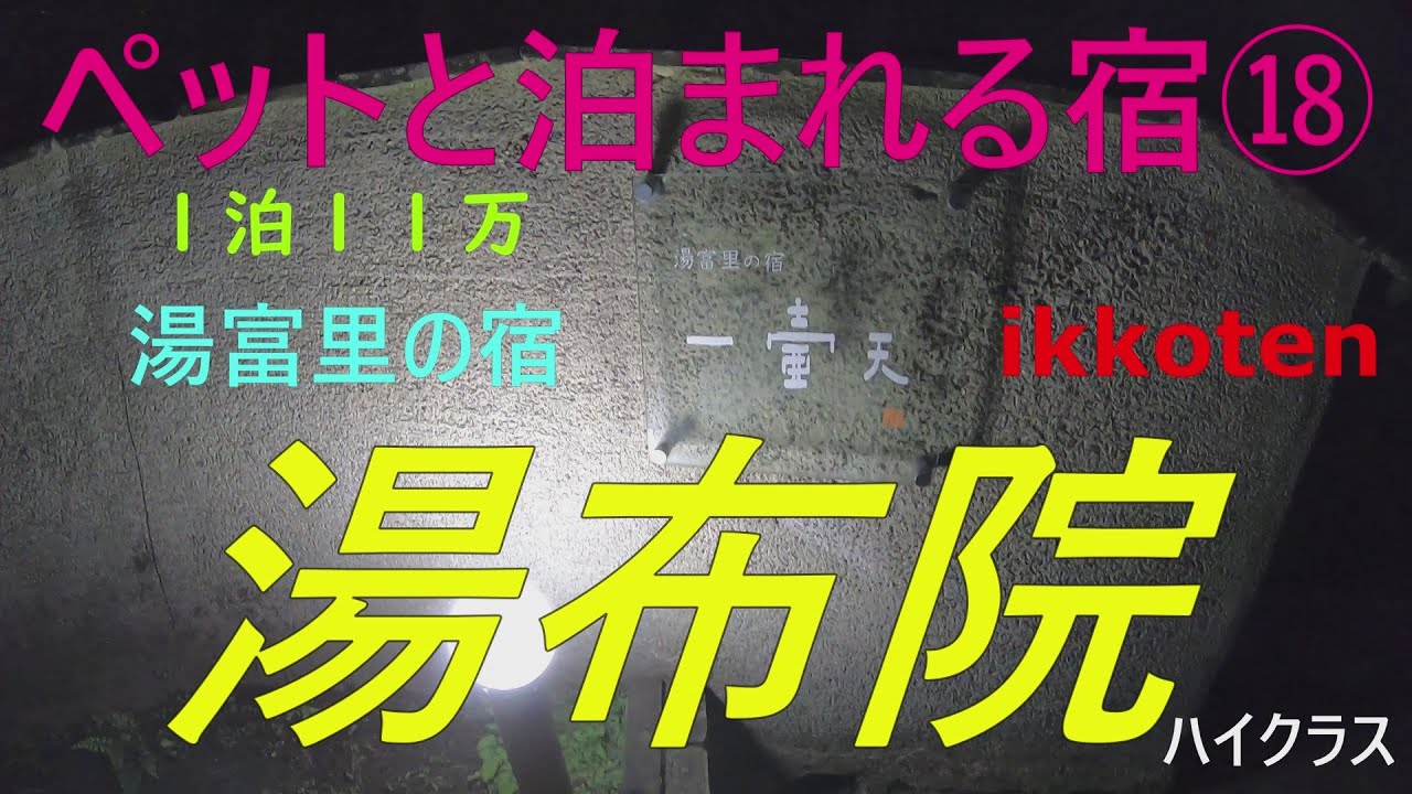 ペットと泊まれる宿⑱　湯布院　一壺天　ハイクラス
