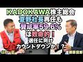 【KADOKAWA株主総会、夏野社長再任も賛成率59.6%は致命的、退任に向けカウントダウンか!?】郷原信郎の「日本の権力を斬る!」#529