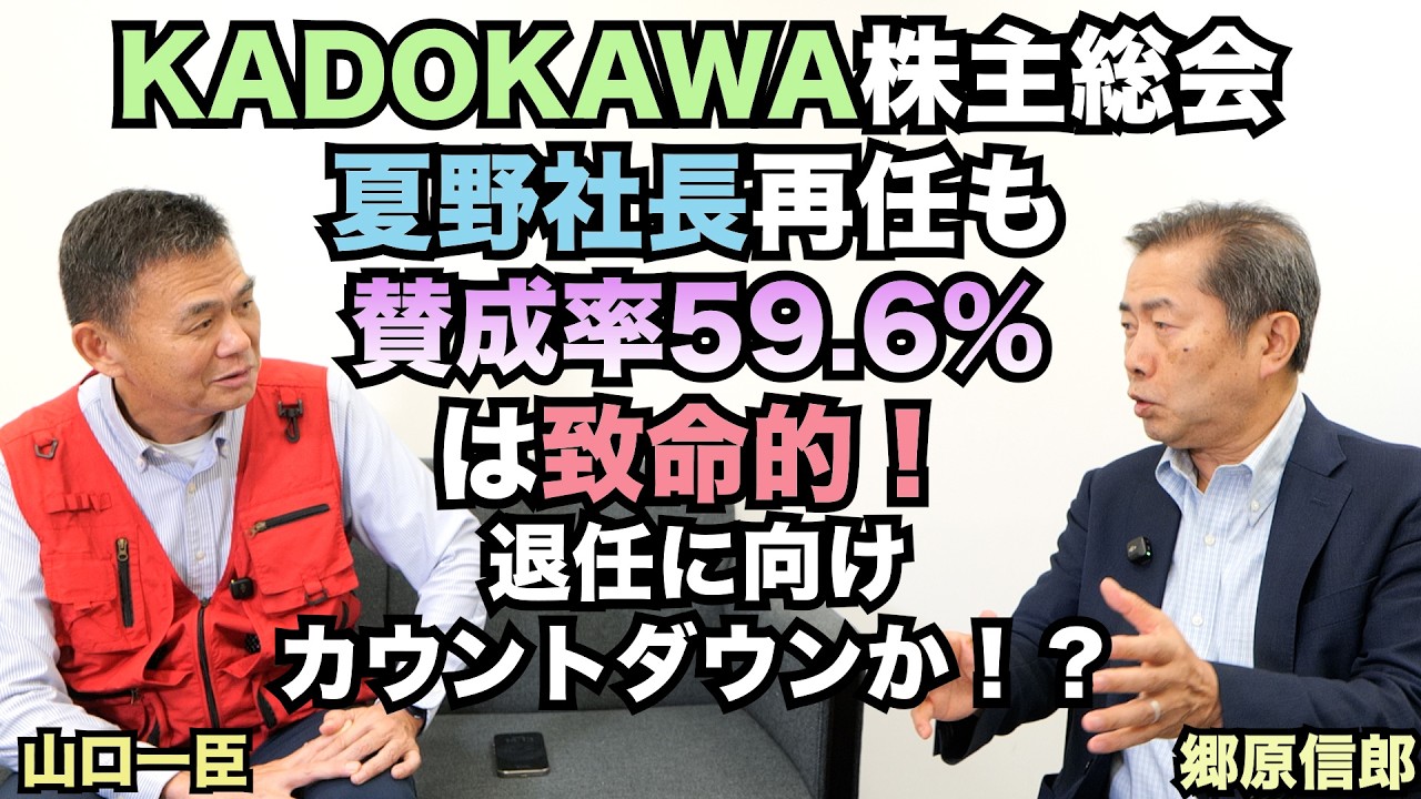【KADOKAWA株主総会、夏野社長再任も賛成率59.6%は致命的、退任に向けカウントダウンか!?】郷原信郎の「日本の権力を斬る!」#529