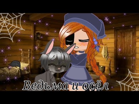 Видео: |Клип|~{Ведьма и осёл} Gacha Club