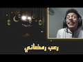 العرب الرمضاني الدب ده مشكله فريدي 