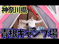 【キャンプ入門者におすすめ】東京から1時間くらいで行けるキャンプ場｜青根キャンプ場