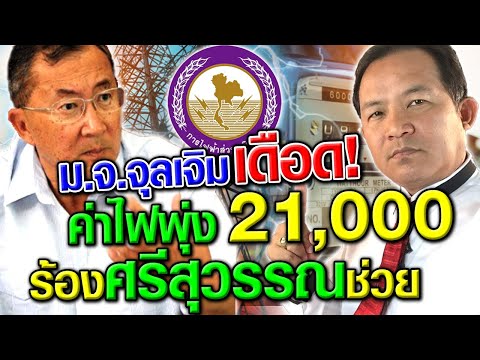 อะไรกันวะ!! ม.จ.จุลเจิมเดือด! อยู่สองคนค่าไฟโดดกว่า 2 หมื่น ถามเขาเล่นอะไรกัน