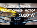 МАС 1000 Вт самое мощное редукторное мотор-колесо