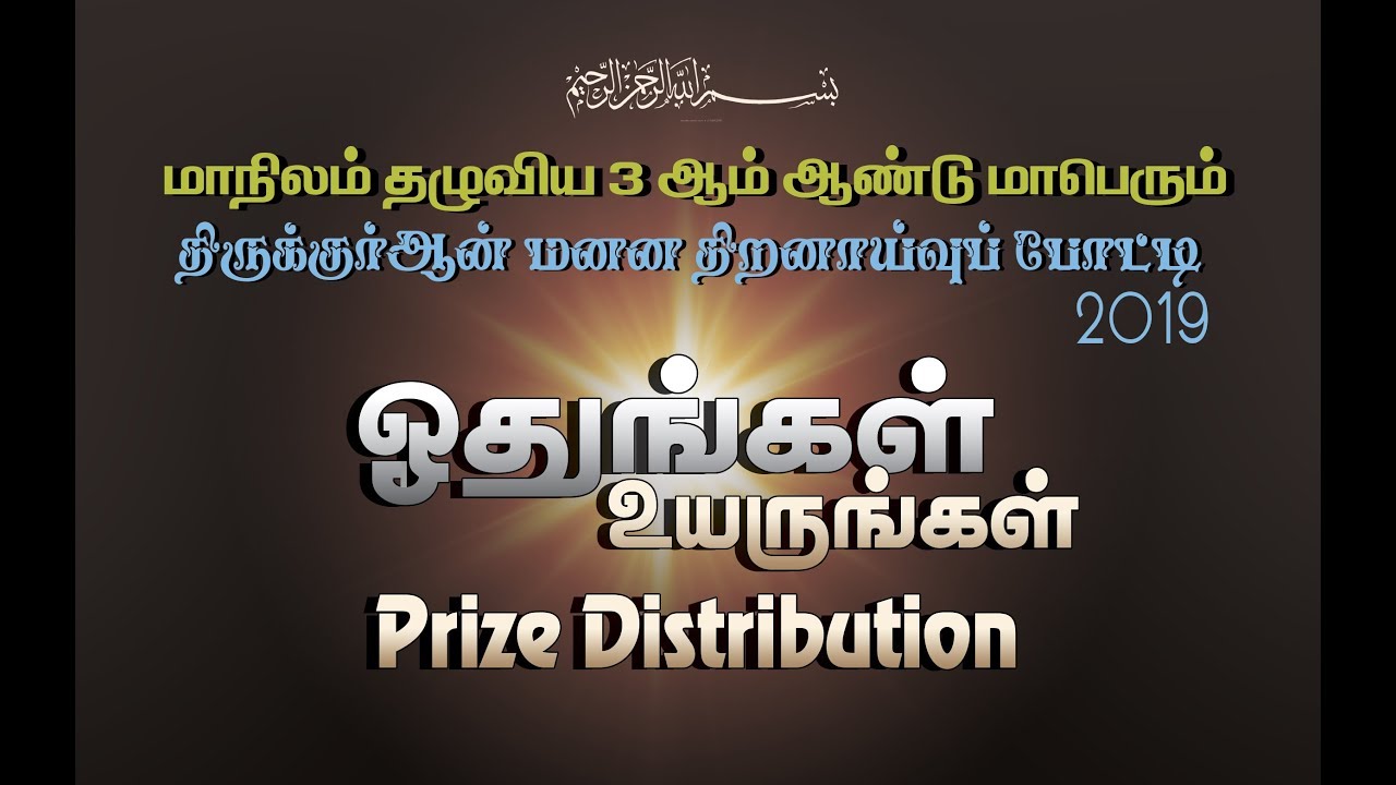 PRIZE DISTRIBUTION பரிசளிப்பு நிகழ்ச்சி மாநிலம் தழுவிய ஹிப்ழ்