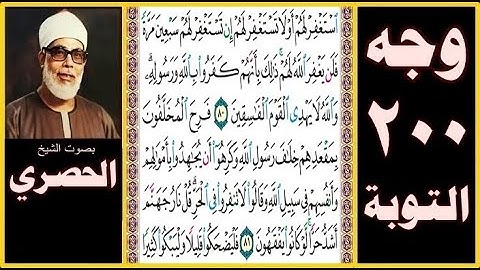 صفحة 200 - سورة التوبة - استغفر لهم أو لا تستغفر لهم إن تستغفر لهم سبعين مرة فلن يغفر الله لهم ذلك