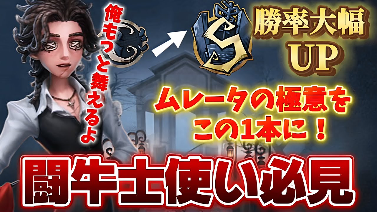 第五人格】全ハンター対応？！闘牛士ユーザー必見！絶対に見て損のない