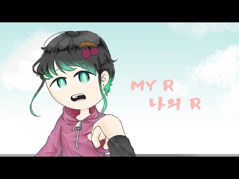 나의 R [My R/Gift]