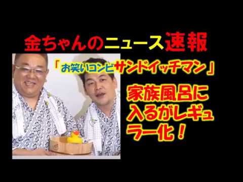 サンドイッチマン の一般の家族風呂に入る　が放映か