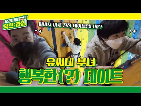 [우리끼리 작전:타임] 유씨네 위험한 데이트(?) 달콤 살벌한 클라이밍 실내 데이트 현장☆ KBS 220223 방송