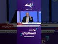 سمير فرج مصر أساس الأستقرار في المنطقة ولو أمريكا حبت تعمل حاجه في أيران لازم ضوء أخضر من مصر Shorts سمير فرج مصر أساس الأستقرار في المنطقة ولو أمريكا حبت تعمل حاجه في أيران لازم ضوء أخضر من مصر Shorts