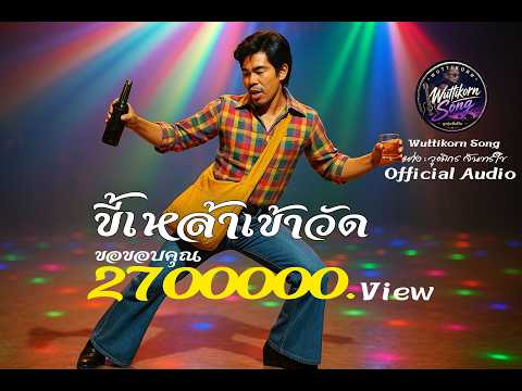 ขี้เหล้าเข้าวัด(คนแรก) I ลูกทุ่งเพื่อชีวิต I Wuttikorn Song.