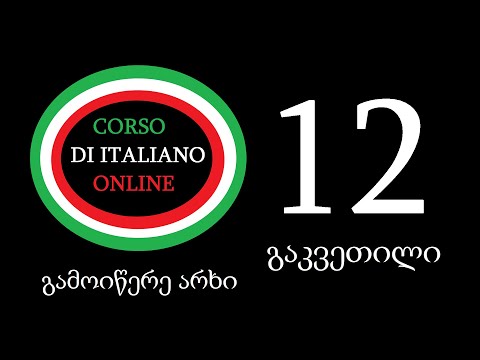 გაკვეთილი 12