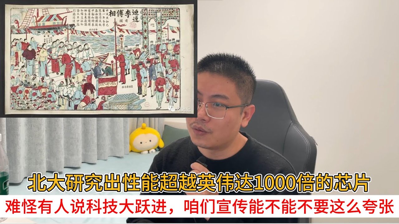 北大研究出性能超越英伟达1000倍的芯片；难怪有人说科技大跃进，咱们宣传能不能不要这么夸张