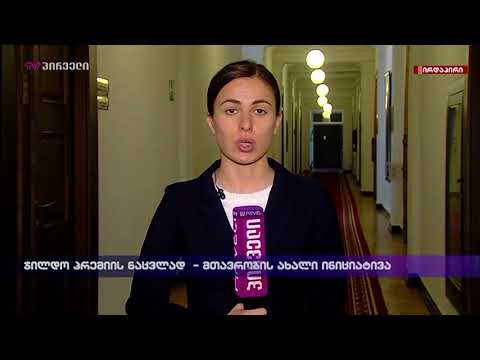 ჯილდო პრემიის ნაცვლად - მთავრობის ახალი ინიციატივა