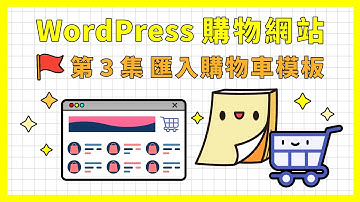 如何安裝 WordPress 購物車系統 (使用 WooCommerce 外掛)｜《WordPress 購物網站架設教學》第 3 集 匯入購物車模板