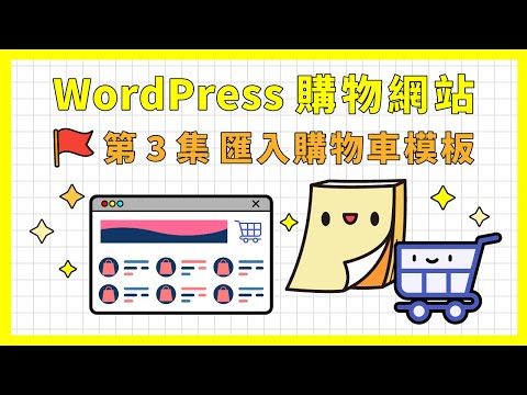 如何安裝 WordPress 購物車系統 (使用 WooCommerce 外掛)｜《WordPress 購物網站架設教學》第 3 集 匯入購物車模板