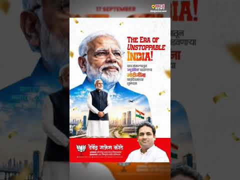 यशस्वी पंतप्रधान नरेंद्र मोदी यांच्या वाढदिवसानिमित्त मनःपूर्वक हार्दिक शुभेच्छा- देवेंद्र कोठे,