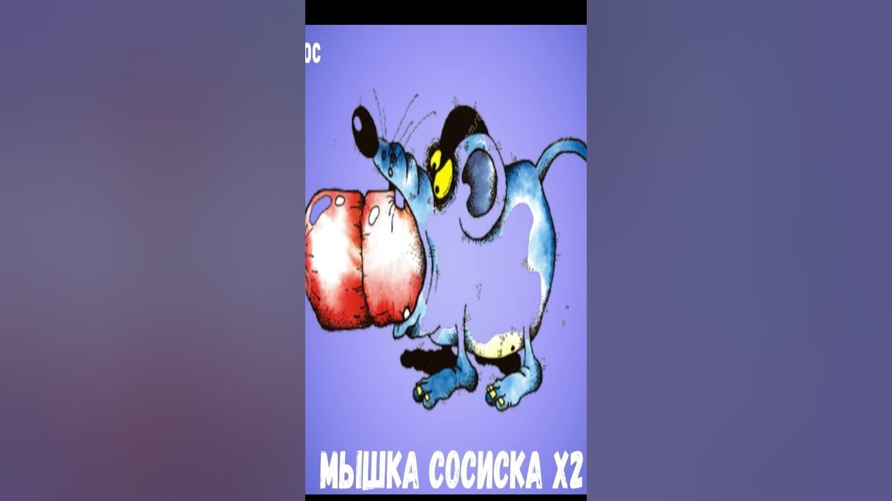 Бегемот и мышь меню. Мышь жвачка. собачка жвачка. собачка жвачка туц ту туц.