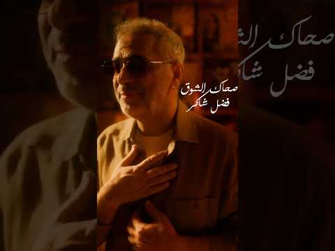صحاك الشوق ـ فضل شاكر