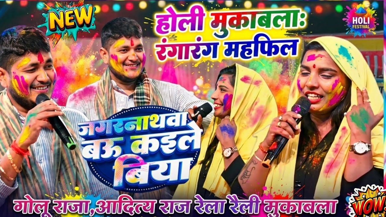 जगरनाथवा बहू क देले बिया Holi Song |#Golu Raja new stage show Rohit records official new Holi song 