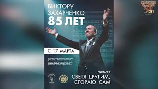 Открытие выставки &quot;Светя другим, сгораю сам!&quot; посвященной 85-летию Виктора Захарченко.