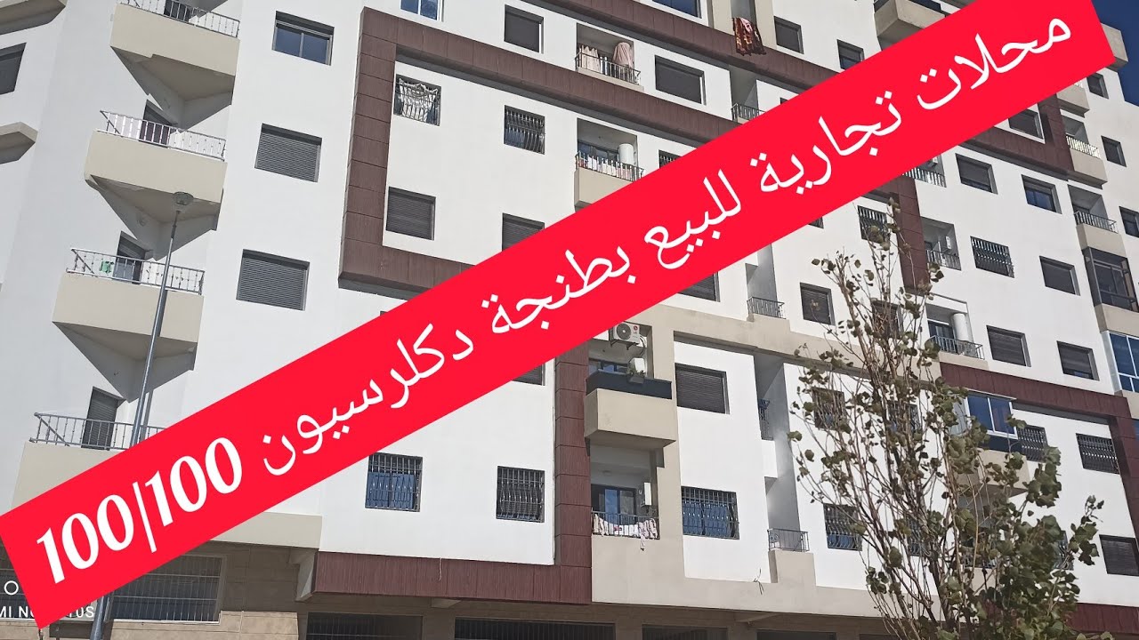 محلات تجارية في إقامة مرية بطنجة