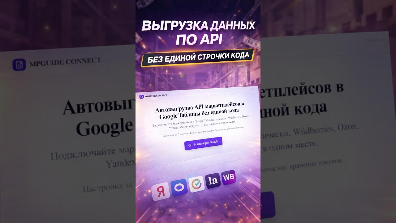 Автовыгрузка API в Google Sheets без единой строчки кода/ Обзор бесплатного сервиса для селлеров