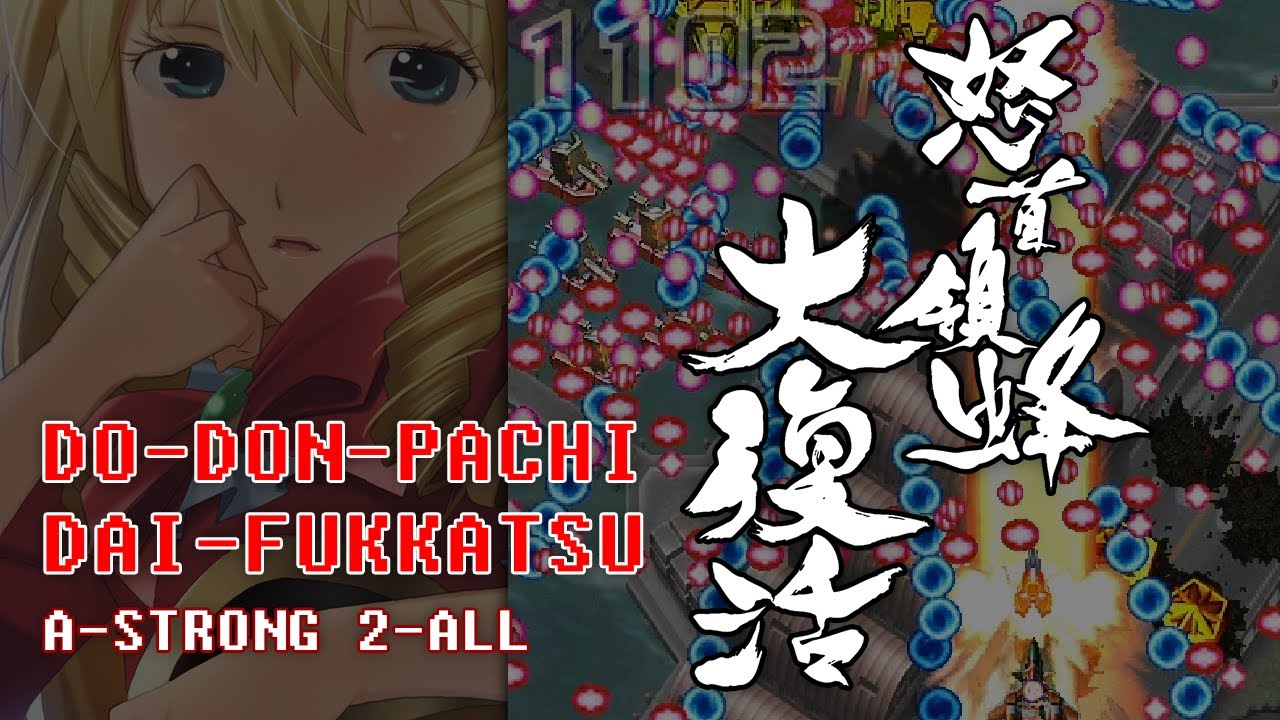 Dodonpachi Daifukkatsu Omote 2-ALL - 12 Billion - A-Strong (怒首領蜂 大復活)