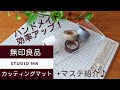 新 #43 【無印良品】ハンドメイドに便利！折りたたみカッティングマットとマスキングテープとアクリルトレーの使い方をご紹介♪