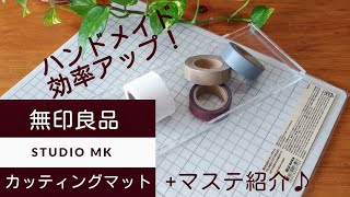 新 #43 【無印良品】ハンドメイドに便利！折りたたみカッティングマットとマスキングテープとアクリルトレーの使い方をご紹介♪