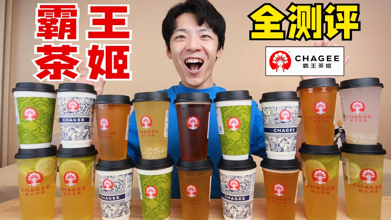 霸王茶姬全系列23种奶茶大测评！究竟哪款最好喝？？？