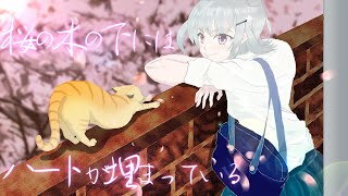 桜の木の下にはハートが埋まっている