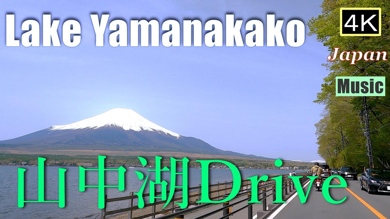 4K【山中湖Drive】富士山がまる見えの山中湖を周回
