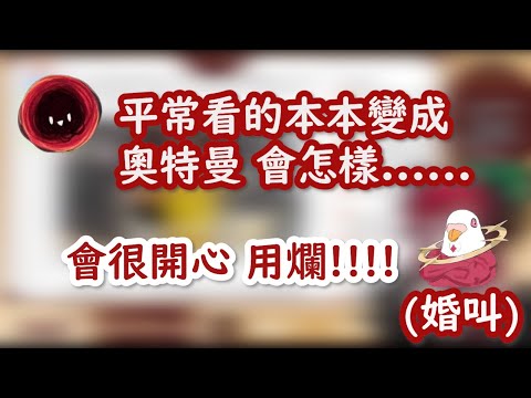 【熙歌早八回剪輯】熙歌:「平常用的好好的本本變成奧特曼怎麼辦」婚叫:「繼續照用 很開心!!!!」