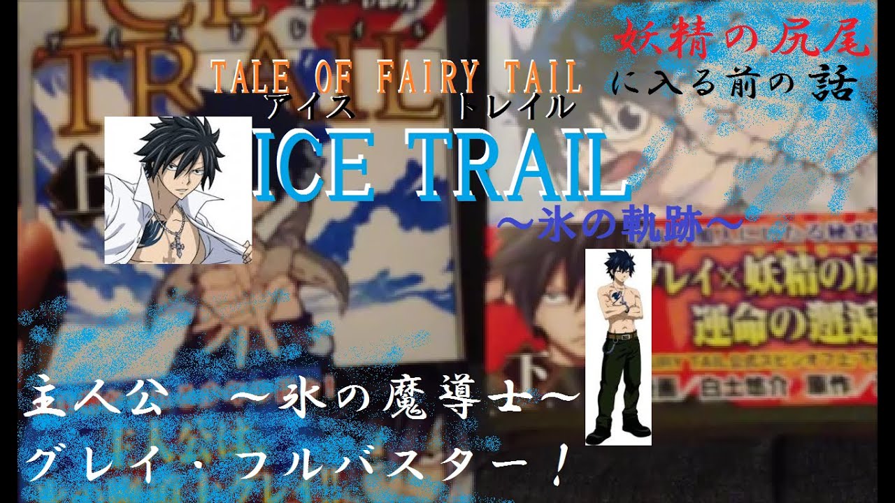 Ice Trail 氷の軌跡 Fairytail Youtube
