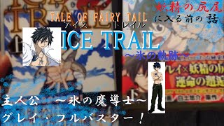 Ice Trail 氷の軌跡 Fairytail Youtube