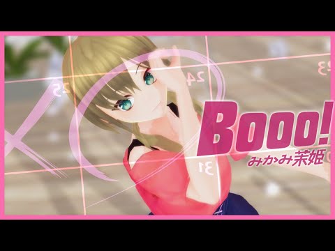 祝☆3D！！【Booo!】歌ってみた・踊ってみた【みかみ茉姫】