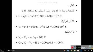 فرق الجهد الكهروستاتيكى  2 || الفيزياء العامة