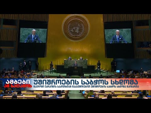 უკრაინის საკითხი გაეროს უშიშროების საბჭოს სხდომაზე განიხილეს