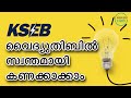 നിങ്ങളുടെ വൈദ്യുതിബിൽ സ്വന്തമായി കണക്കുകൂട്ടാം | KSEB Bill | Calculate your Electricity Bill