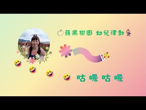 《咕嘰咕嘰》♬幼兒律動|幼兒舞蹈|律動遊戲|運動會表演|蘋果老師自編動作|洗腦歌曲|蘋果樂園