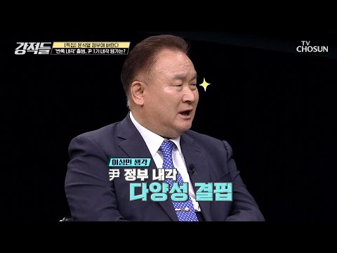 대통령 주변인들로 이뤄져 논란 있는 내각 구성원 TV CHOSUN 220514 방송 | [강적들] 435회 | TV조선