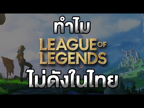 เหตุผลที่ League of Legends ดังระดับโลก แต่ไม่ดังในประเทศไทย