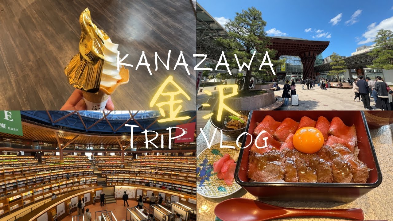 【金沢】- “日本の美意識が結晶した街” - 金沢Trip Vlog ひがし茶屋街 石川県立図書館 THE HOTEL SANRAKU KANAZAWA 金沢城公園 兼六園 金沢21世紀美術館 他