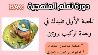 دورة منهجية(1): BAC2023💪خاصة بوحدة تركيب بروتين ✅
