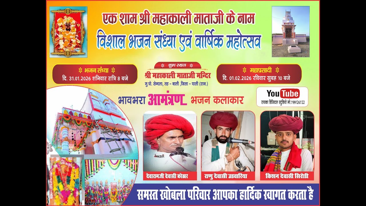 महाकाली माताजी जी के नाम भजन संध्या कलाकार-देवारामजी कोठार, रानू देवासी उडवारिया, किशन देवासी सिरोडी