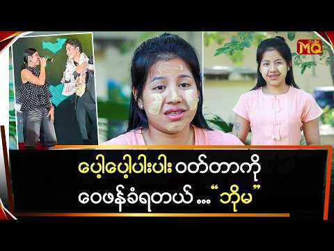 ပေါ့ပေါ့ပါးပါး ဝတ်တာကိုဝေဖန်ခံရတယ် ဆိုတဲ့ "ဘိုမ"