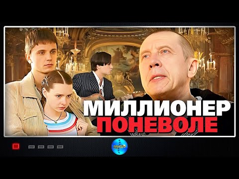 Сериал миллионер поневоле смотреть онлайн